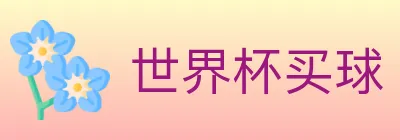 世界杯买球 logo